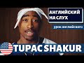 АНГЛИЙСКИЙ НА СЛУХ - Tupac Shakur (Тупак Шакур)