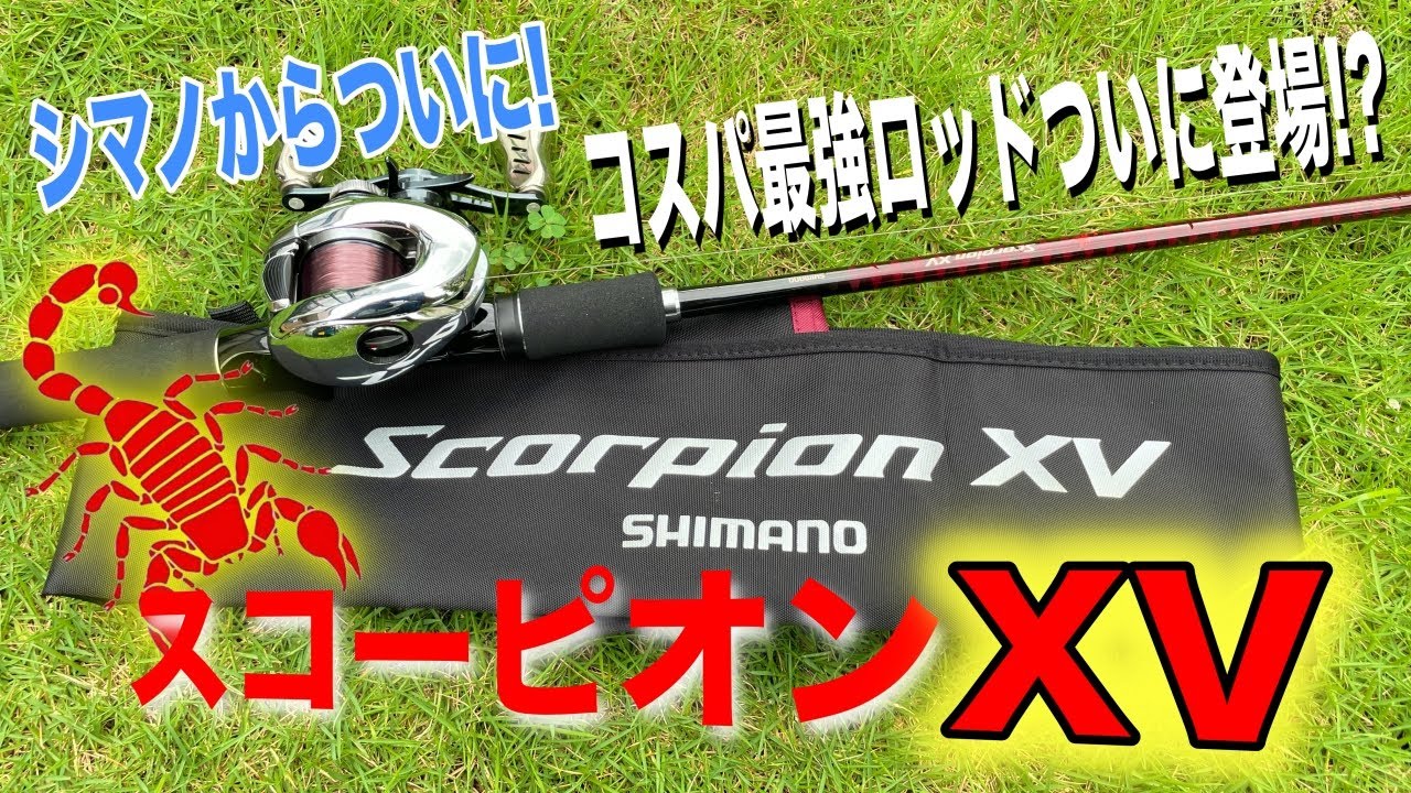 シマノ スコーピオンXV 2501FF-2 未使用品