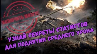 Лайфхаки для поднятия среднего урона WoT Blitz | Часть 1