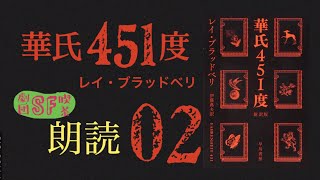 02 華氏451度 レイ・ブラッドベリ  【２倍速推奨】