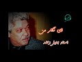 ای نگار من ( استاد جلیل زلاند ) Ay neghar man (ustad jaleel zaland)