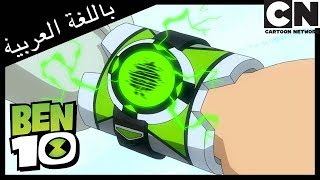 بن 10 | القطب الخطأ | كرتون نتورك