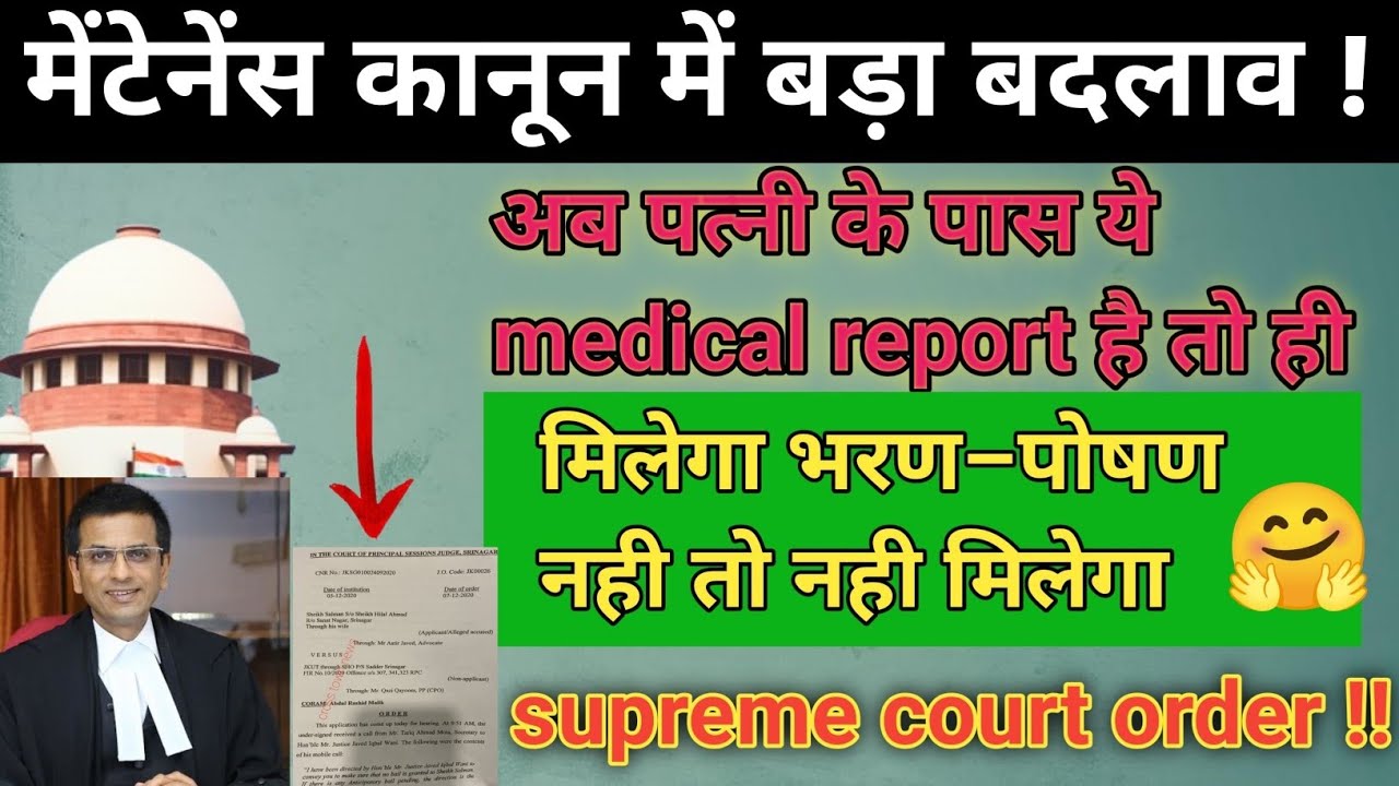 पति से भरण पोषण राशी लेने के लिए अब पत्नी को दिखाना होगा Medical Report 💥 सुप्रीम कोर्ट?