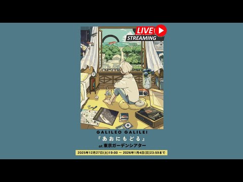 ［Teaser］Galileo Galilei 『あおにもどる』 Live at 東京ガーデンシアター