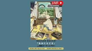 ［Teaser］Galileo Galilei 『あおにもどる』 Live at 東京ガーデンシアター