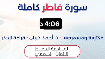 سورة فاطر | د. احمد ديبان حدر لمراجعة الحفاظ