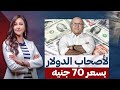 بعد التعويم ونزول الدولار   نصيحة د مصطفى شاهين لكل اللى اشترى الدولار ب    جنيه