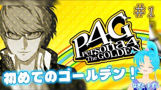 【ペルソナ4ザ・ゴールデン】♯1.初めましてのゴールデン：渚都すずし【ネタバレ含む】
