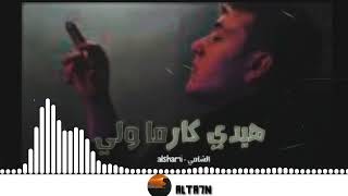 هيدي كارما وليه الشامي music