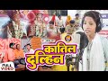 L   l 2023    kavya mehra  katil dulhan  new birha 2023