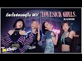 มีอะไรซ่อนอยู่ใน MV Lovesick Girls - BLACKPINK