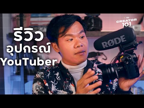 รีวิวอุปกรณ์ถ่ายทำ YouTube ควรมีอะไรบ้าง l CREATOR 101 EP 03