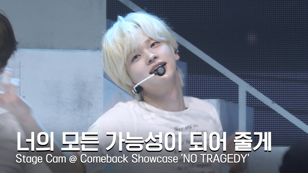 TWS (투어스) '너의 모든 가능성이 되어 줄게' Stage Cam @ Comeback