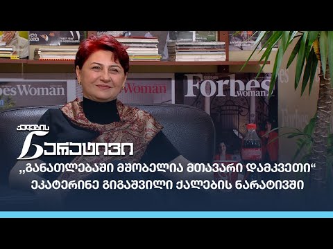 ,,განათლებაში მშობელია მთავარი დამკვეთი“  - ეკატერინე გიგაშვილი ქალების ნარატივში