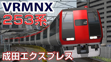 成田エクスプレス253系 #VRMNX でのアップデートを徹底解説