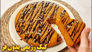 کیک رژیمی خوشمزه بدون فر | no sugar no oven cake