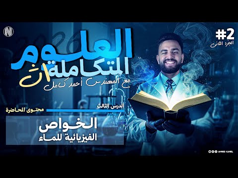 علوم متكاملة 2026 شرح الدرس الثالث علوم متكاملة الجزء الثاني الخواص الفيزيائية للماء