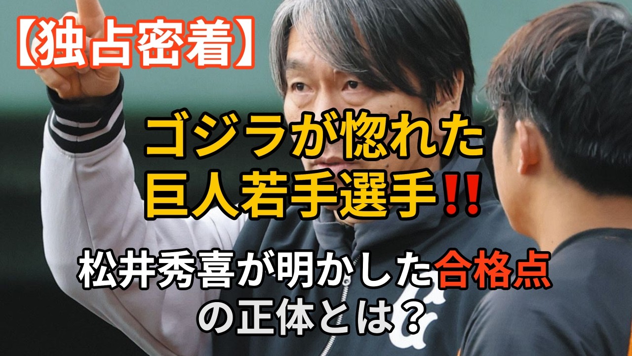 【独占密着】【読売ジャイアンツ】松井秀喜が“名指し”で絶賛！2026年巨人キャンプ、ゴジラが注目する「若手選手」が凄すぎる…#プロ野球 #giants #巨人 #wbc