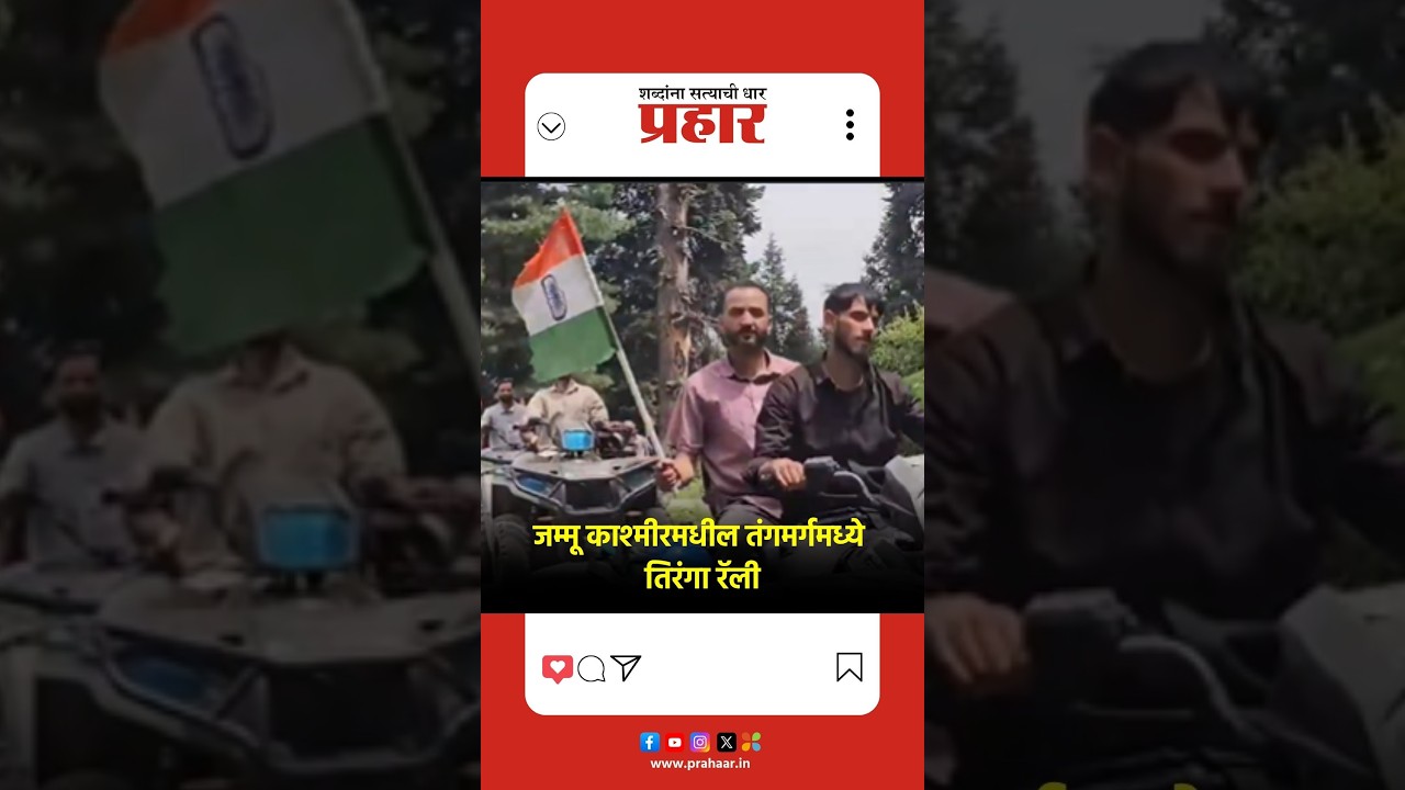Tiranga Rally | जम्मू काश्मीरमधील तंगमर्गमध्ये तिरंगा रॅली