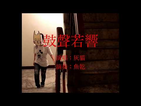 新寶島康樂隊 - 鼓聲若響 ｜需忘少女SWSN cover