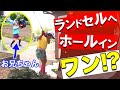 【兄妹スゴ技】弥勒ちゃんは桃太郎くんのランドセルにホールインワンできるのか?【チャレンジ】
