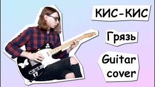 кис-кис - грязь (guitar cover + ТАБЫ)