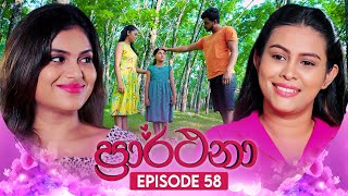 Prarthana (ප්‍රාර්ථනා) | Episode 58 | 06th June 2024