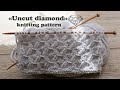 Узор «Неогранённый алмаз» спицами 💎 «Uncut diamond» knitting pattern