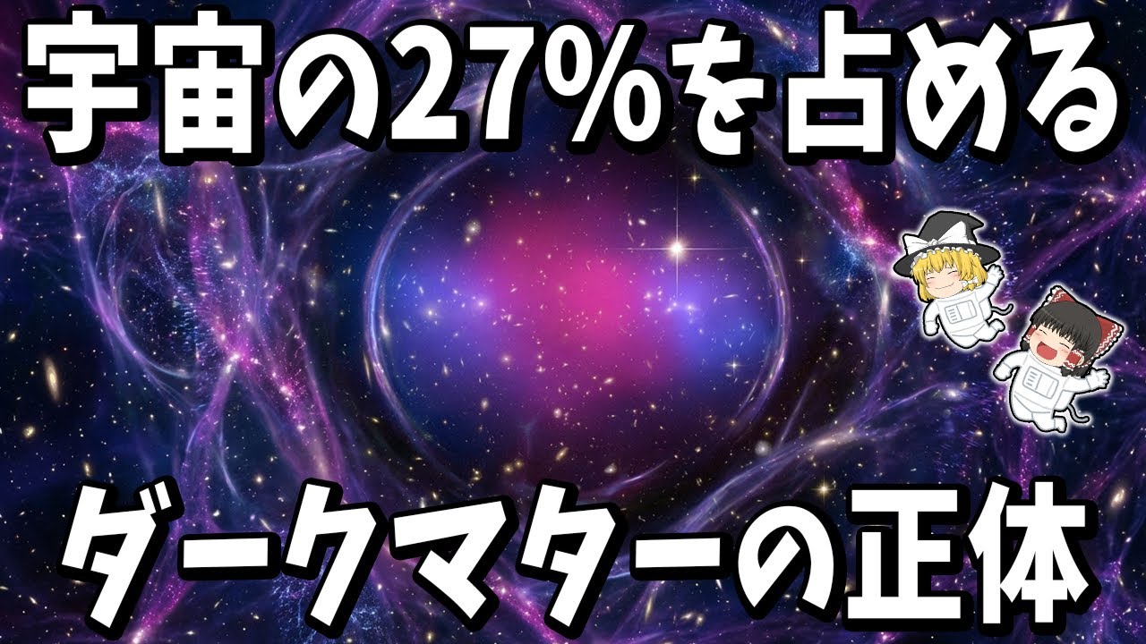 【観測不能】宇宙の質量の大半を占める「謎の物質」の正体【ゆっくり解説】