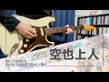 Mr.Children「空也上人」ギター弾いてみた(田原さんパート)