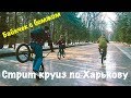 BMX VLOG: круиз по Харькову, раздаём стикера STRESS BMX, байкчек с БОМЖОМ