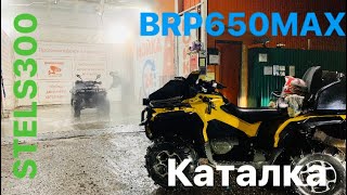 Покатушки на #BRP 650 и #STELS 300