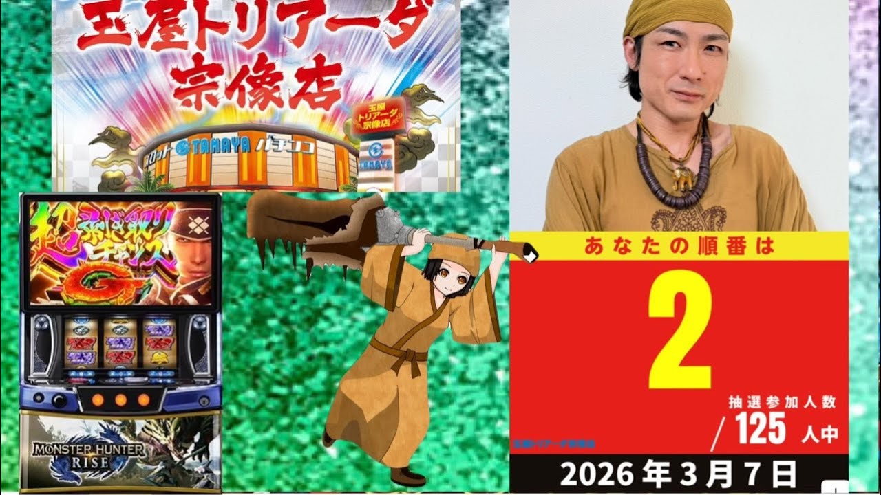 昨日の台のスマスロモンスターハンターライズ【玉屋トリアーダ宗像店】R/8/3/7