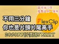2022/01/12 FlexClip 任何影片一次搞定@ 台南市中西區 做出自己專屬的片頭 八折優惠碼 （抽獎活動於2/14 12:08 結束 恭喜三位中獎者)