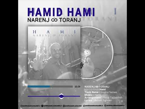 شوق تنهای حمید حامی