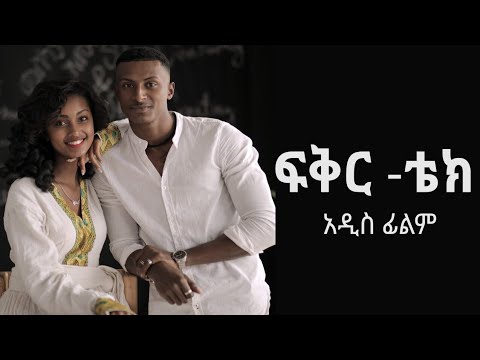 ፍቅር ቴክ-አዲስ አማርኛ ፊልም|Fikir Tech -New Amharic Movie