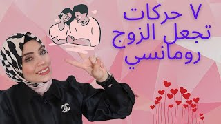 ٧ حركات ساحرة تجعل الزوج رومانسي في ثواني 🔥😍