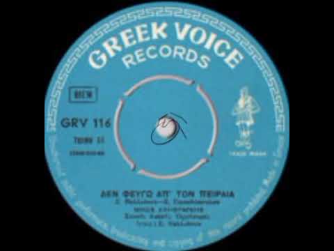 ΝΙΚΟΣ ΑΛΗΦΡΑΓΚΗΣ ΔΕ ΦΕΥΓΩ ΑΠΟ ΤΟΝ ΠΕΙΡΑΙΑ 1966