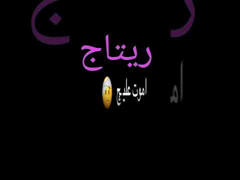 تصميم كرومه شاشه سوداء اغنيه حب على اسم ريتاج 