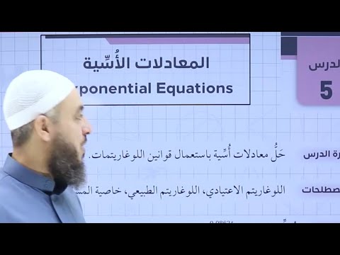 033 الحصة 33 المعادلات الاسية ج1 أدبي 2007