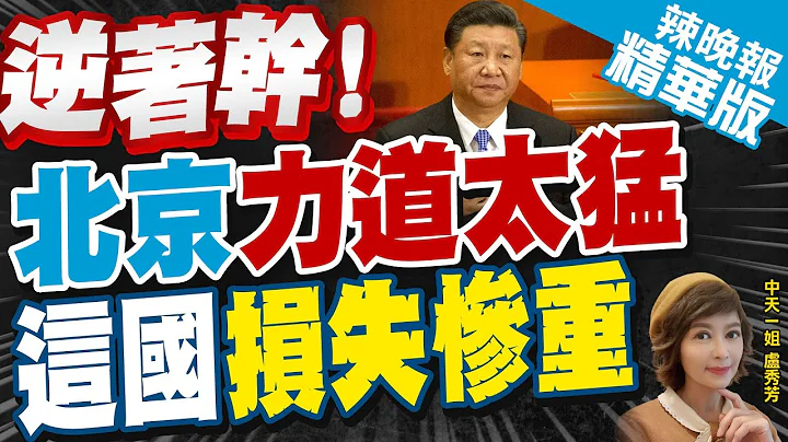 【盧秀芳辣晚報】北京強勁 短時間內"韓國"對華貿易逆差擴大! @CtiNews  精華版 - 天天要聞