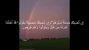 سورة التوبه - قُل لَّن يُصِيبَنَا إِلَّا مَا كَتَبَ اللَّهُ لَنَا
