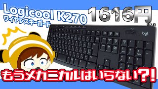 【まるでメカニカル？！】2000円以下で買える"Logicool"の「おすすめワイヤレスキーボード」がめっちゃ使いやすい！ 『Logicool K270』　√#47