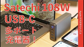 Amazonサイバーマンデーセール中！Satechi 108W USB-C PD 充電器をチェック！MacBook Pro 16"とiPad ProにiPhone2台OK！本日限2200円引￥6599