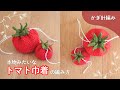 【かぎ針編み】まんまるで可愛い！本物みたいなトマト巾着の編み方｜How to make a tomato purse
