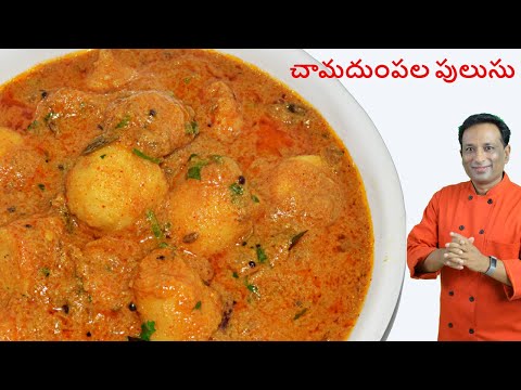 చామదుంపల పులుసు - Chamadumpala Pulusu with Coconut - Chamagadda Curry - Arbi Sabzi