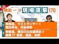 【横田一の現場直撃 No.170】◆ 参院選、ラストサンデー！横田奔走、列島情勢 ◆ 参院選 激戦!? 青森、福島、長野　 20220704