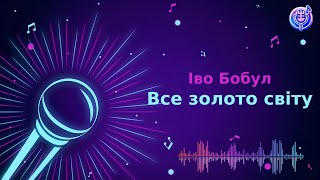 картинка: Іво Бобул - Все золото світу | Караоке | Мінус