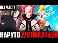 Наруто ученик Итачи - Все части|Альтернативный сюжет Наруто