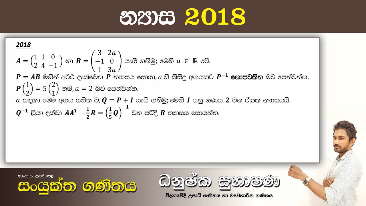 Combined Maths 2018 – CM I - B 13a - න්‍යාස - සංයුක්ත ගණිතය